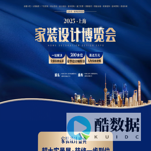 上海家博会_2025上海大型实景装修博览会_领取免费门票