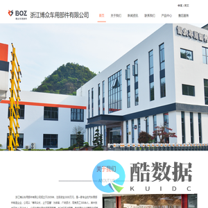 浙江博众车用部件有限公司