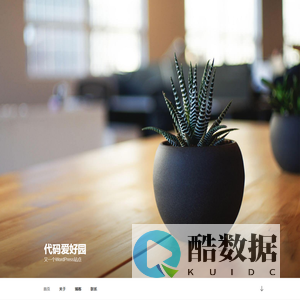 代码爱好园 – 又一个WordPress站点