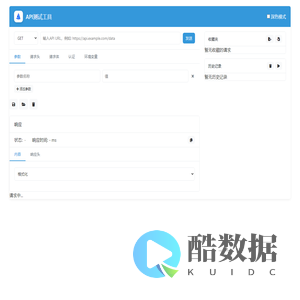 API测试工具