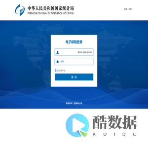 国家统计局电子邮件系统