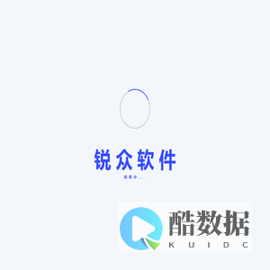 锐众软件