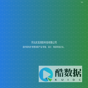 河北庆龙消防科技有限公司