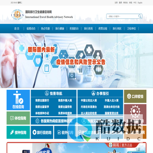国际旅行卫生健康咨询网：国际传染病疫情信息和疫区动态,国际旅行卫生保健中心信息,出入境卫生检疫信息,国际旅行卫生健康知识
