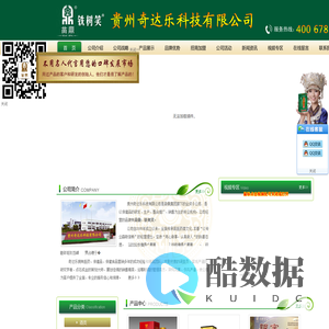 贵州奇达乐科技有限公司 苗鼎、铁树笑