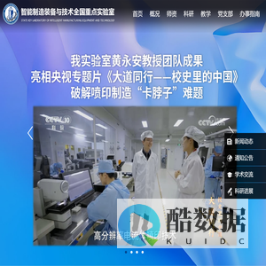 智能制造装备与技术全国重点实验室