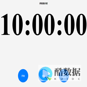 倒计时计时器