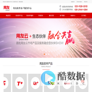 用友、用友软件、用友财务软件、用友ERP、畅捷通软件―咨询热线：13311265515