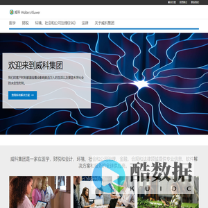 威科集团 | Wolters Kluwer - 专业解决方案结合了专业知识和先进技术