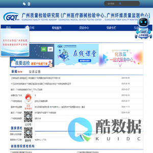 广州质量检验研究院(广州医疗器检验中心、广州纤维质量监测中心)