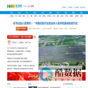 海外网_人民日报海外版官方网站_全球华人的网上家园