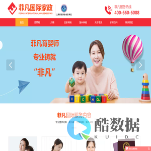 菲凡国际家政|-育儿嫂-家政公司-上海外澳洲加拿大住家保姆-|菲凡国际家政|-美国月嫂--出国-育婴师|菲凡国际家政
