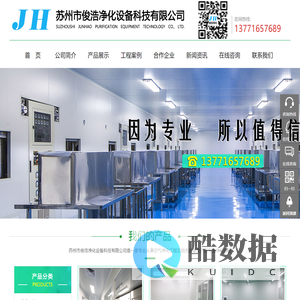 净化工程,风淋室,净化工作台,空气过滤器,除尘器,传递窗,洗手池,空气自净器,彩钢板, 采样车,净化灯具,洁净层流罩,FFU风机过滤器单元,手工板--苏州市俊浩净化设备科技有限公司