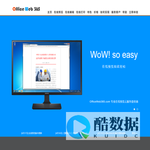 文档在线预览 OfficeWeb365 速度更快的Office在线预览服务