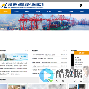 连云港货代-连云港进口清关-连云港华诚国际货运代理有限公司