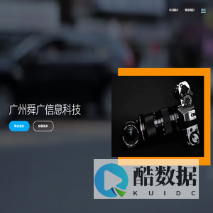 广州舜广信息科技