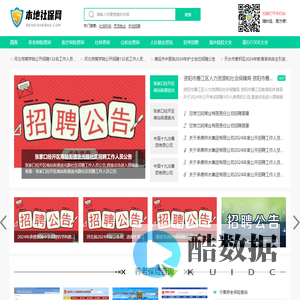 本地社保网-轻松及时分享和查询社保公积金的缴费信息以、您关注的社保政策，还有公务员考试，事业单位招聘，教师招聘，国企招聘，烟草招聘，银行招聘，铁路招聘等人事考试招考招聘信息！