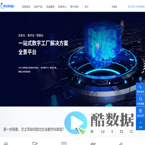 兰之天集团官网_云服务_管理系统_数据_MES