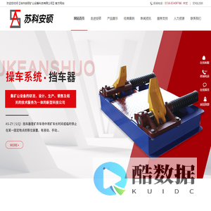 徐州安硕矿山设备科技有限公司-罐道绳监控_卡绳器_控制柜_液压站_油缸-苏科安硕