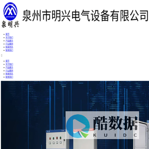 泉州市明兴电气设备有限公司
