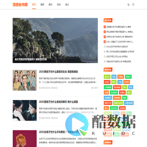 情感秘书网，提供全面的情感知识