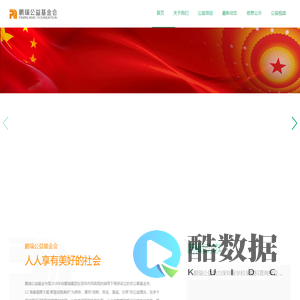 深圳鹏瑞公益基金会