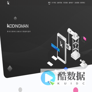 KODINGMAN-专注软件（安卓/苹果）定制开发