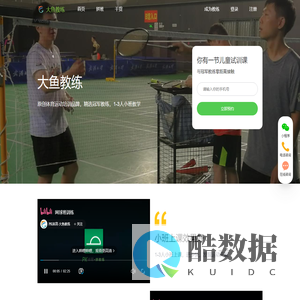 大鱼教练,体育运动培训品牌,学羽毛球,学网球,学乒乓球,学游泳,就找大鱼教练
