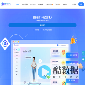 怪兽AI数字人,怪兽智能交互数字人,数字人直播软件,数字人克隆软件,数字人制作公司
