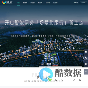 景区票务系统_智慧景区解决方案 - 微票科技