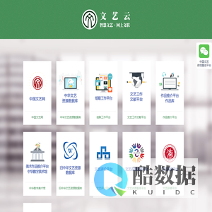 智慧文艺·网上文联--文艺云