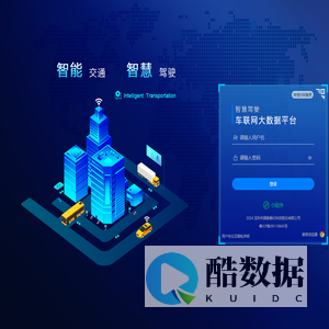 智慧驾驶车联网大数据平台