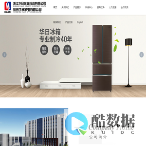 华日冰箱,电冰箱,冰箱_华日冰箱 浙江华日实业投资有限公司(杭州华日家电有限公司|杭州华日电冰箱股份有限公司)官方网站_电冰箱制造销售