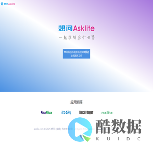 想问Asklite   一起求解这个世界