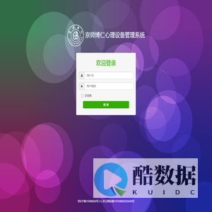 京师博仁心理设备管理系统