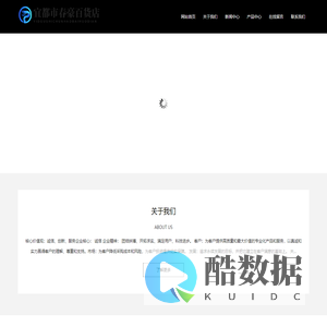 宜都市春豪百货店