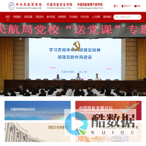 中国民航管理干部学院