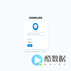 元华协同办公系统