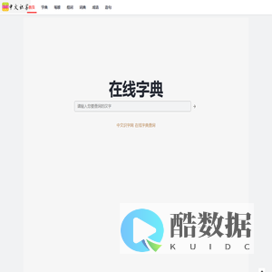 中文识字网