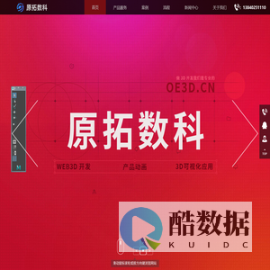 原拓数字科技官网-3D动画制作-WEB3D开发-3D交互-医学动画-工业动画