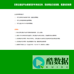 甘果云建站平台,感谢您的支持,您的网站该续费了！