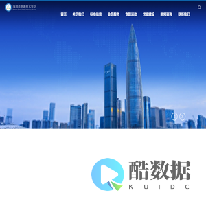 深圳市电源技术学会