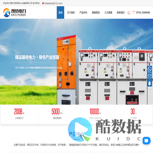 惠州市凯特电力设备有限公司_固体绝缘环网柜_充气柜_全绝缘自动化柜_箱式变电站_户外开关箱
