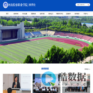河南检察职业学院教务处