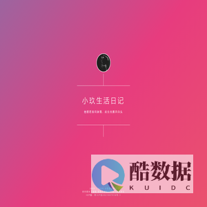 小玖生活日记