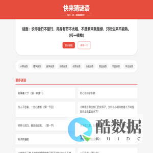 快来猜谜语