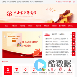 中小学网络党校