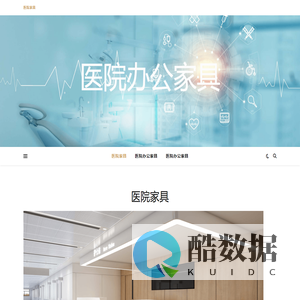 北京医院家具-医院办公家具-医院家具定制-京泰医院家具集团