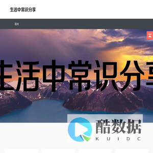 生活中常识分享