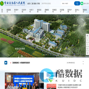 紫云苗族布依族自治县人民医院_一家集医疗、急救、教学、康复、预防保健为一体的二级甲等综合医院。